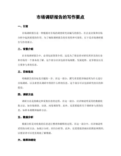 市场调研报告的写作要点