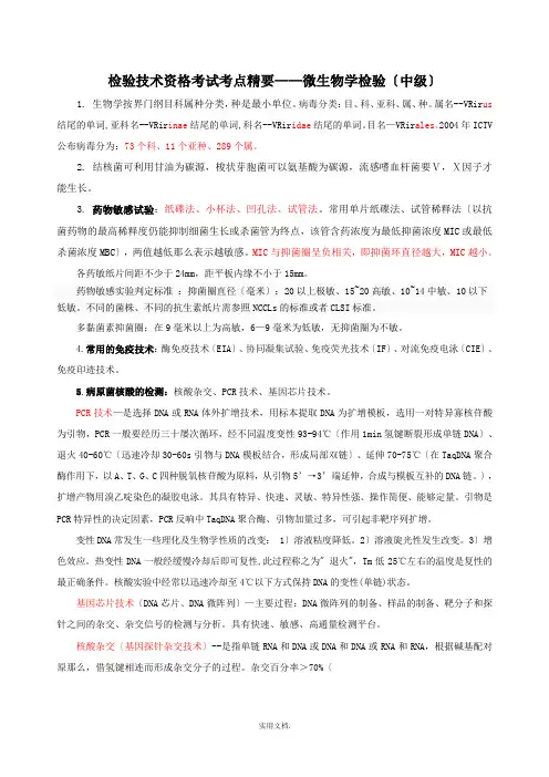 微生物检验技术考试要点(整理-中级)
