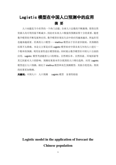 logistic模型在中国人口预测中的应用