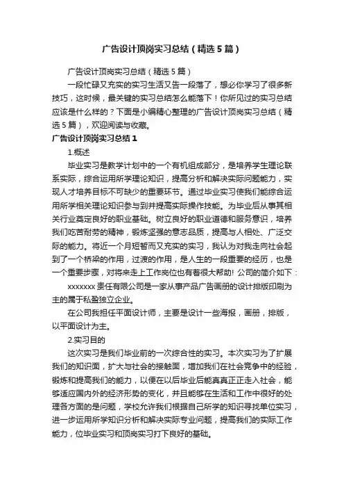 广告设计顶岗实习总结（精选5篇）