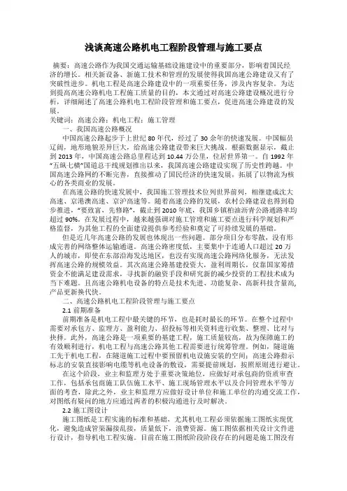 浅谈高速公路机电工程阶段管理与施工要点