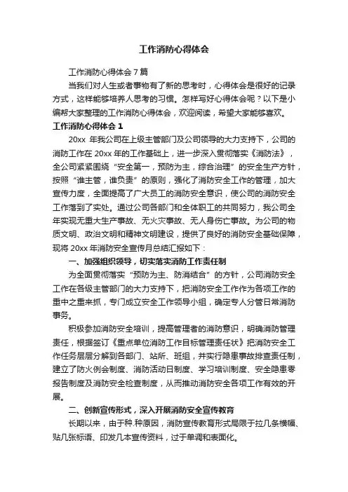 工作消防心得体会7篇