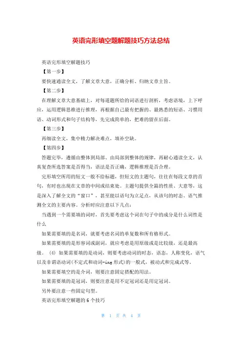 英语完形填空题解题技巧方法总结