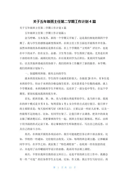 关于五年级班主任第二学期工作计划4篇