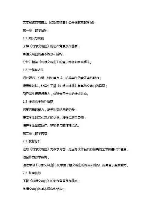 文本解读标题交响曲之《幻想交响曲》公开课教案教学设计