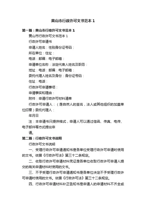黄山市行政许可文书范本1