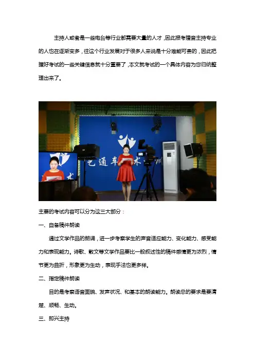 播音主持的考试内容