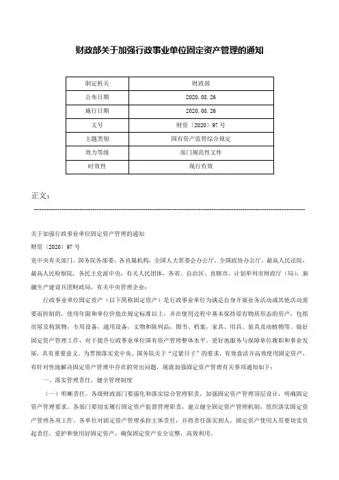 财政部关于加强行政事业单位固定资产管理的通知-财资〔2020〕97号