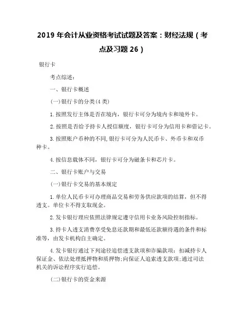 2019年会计从业资格考试试题及答案：财经法规(考点及习题26)