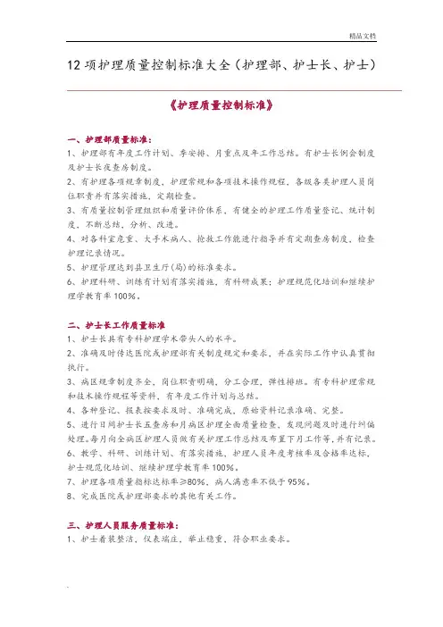 护理质量控制标准