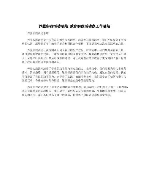 养蚕实践活动总结_教育实践活动办工作总结