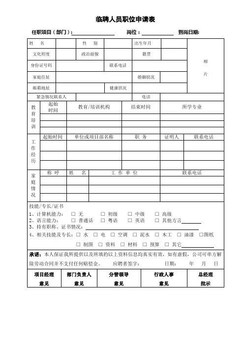 临聘人员职位申请表