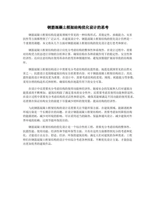 钢筋混凝土框架结构优化设计的思考