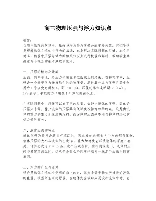 高三物理压强与浮力知识点