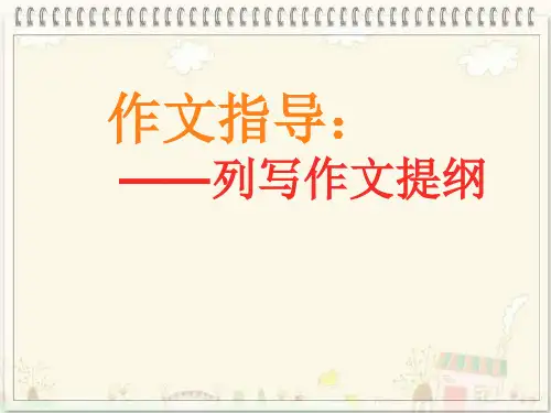 作文指导：列提纲