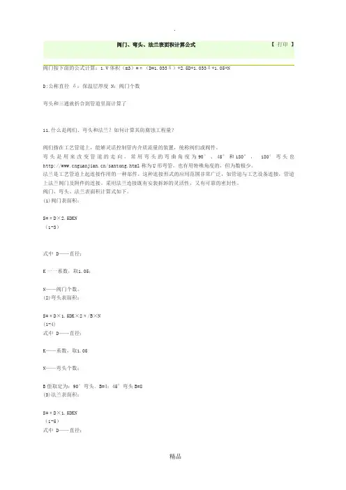 阀门、弯头、法兰表面积计算公式