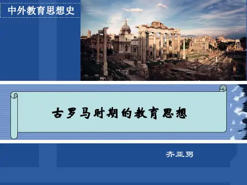 古罗马时期教育思想