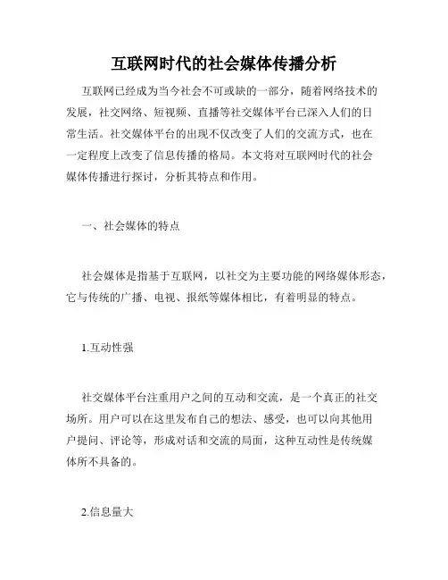 互联网时代的社会媒体传播分析