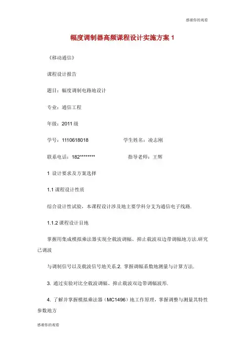 幅度调制器高频课程设计实施方案.doc