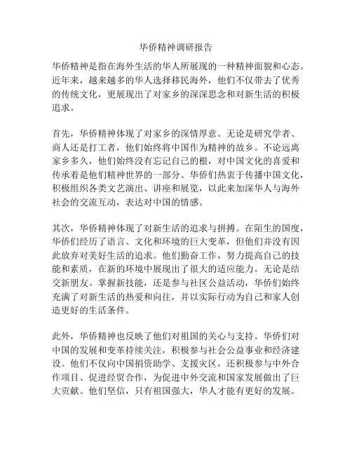 华侨精神调研报告
