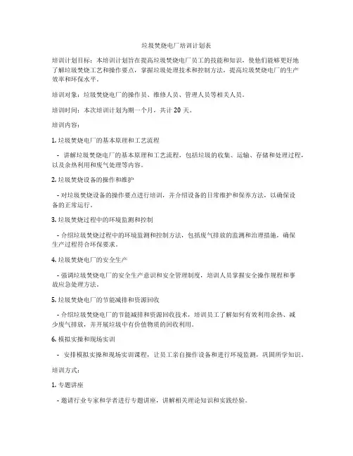 垃圾焚烧电厂培训计划表