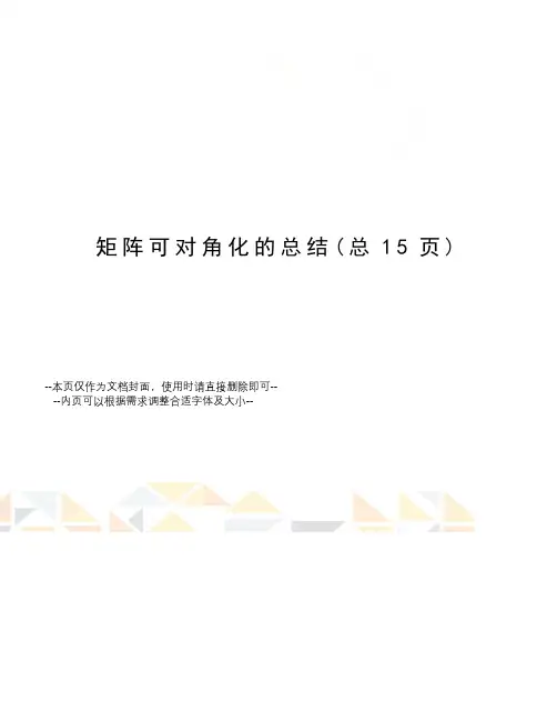 矩阵可对角化的总结