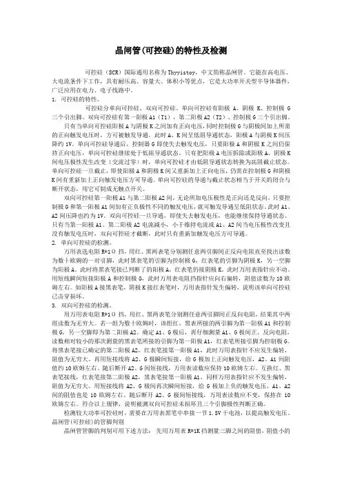 晶闸管(可控硅)的特性及检测