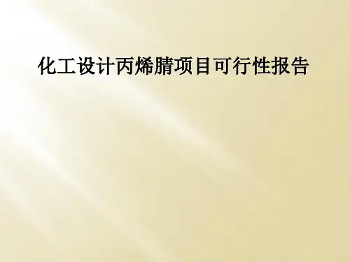 化工设计丙烯腈项目可行性报告