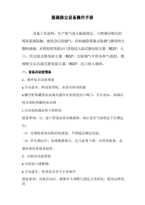脱硫塔除尘操作手册