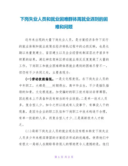 下岗失业人员和就业困难群体再就业遇到的困难和问题