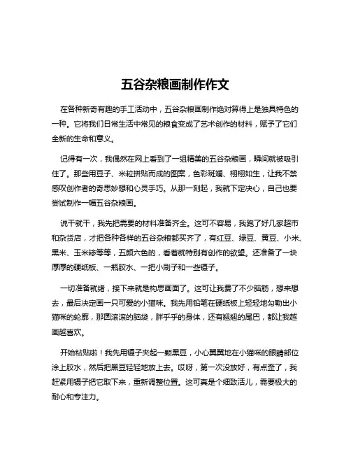 五谷杂粮画制作作文