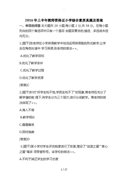 2016年上半年教师资格证小学综合素质真题与答案