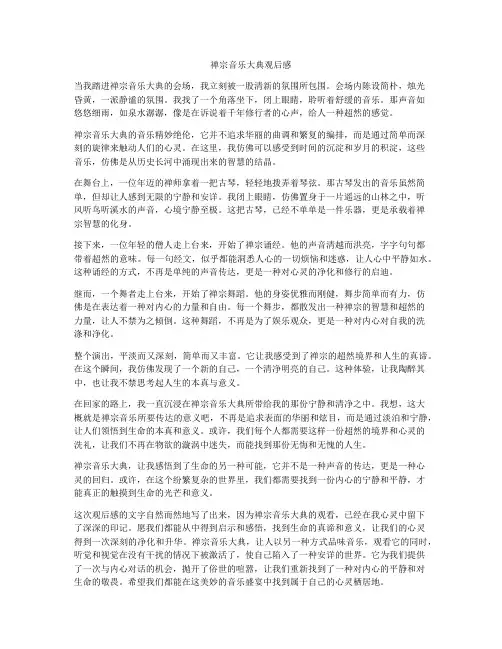 禅宗音乐大典观后感