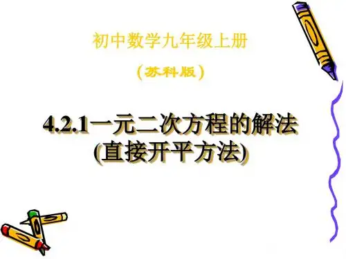 一元二次方程的解法直接开平方法PPT课件