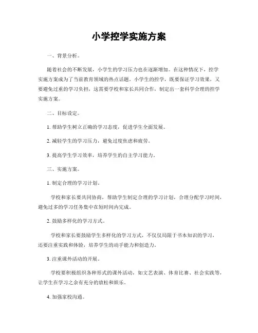 小学控学实施方案