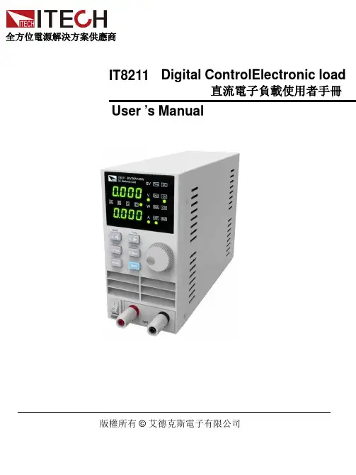 IT8211直流电子负载使用者手册说明书