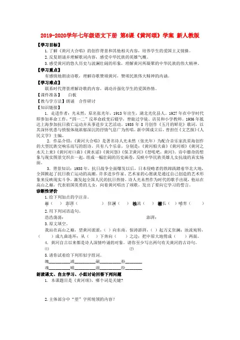 2019-2020学年七年级语文下册-第6课《黄河颂》学案-新人教版