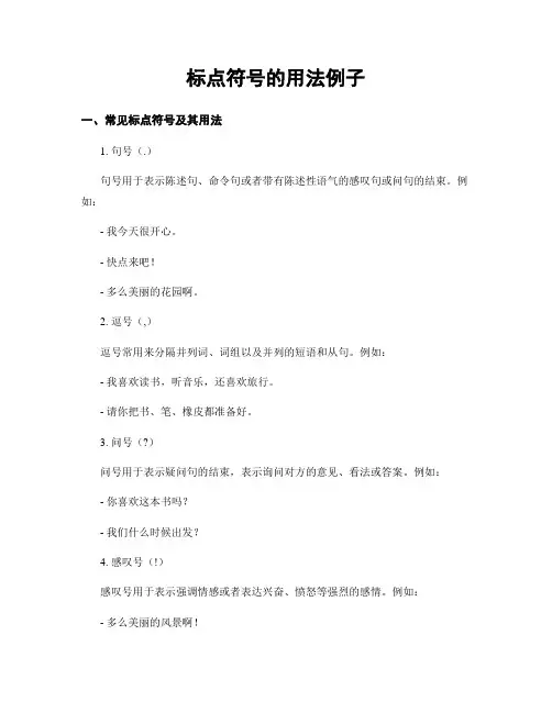 标点符号的用法例子