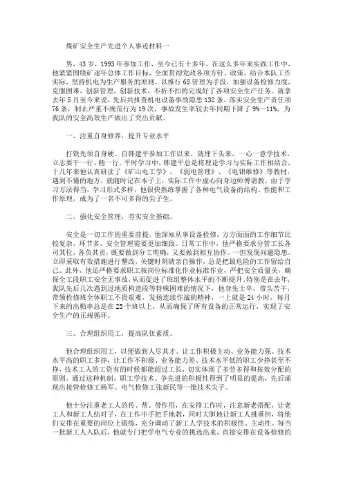 煤矿安全生产先进个人事迹材料(最新)