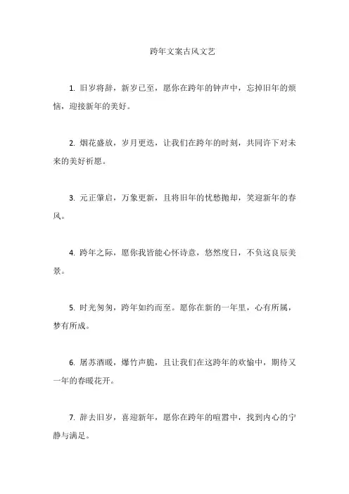 跨年文案古风文艺