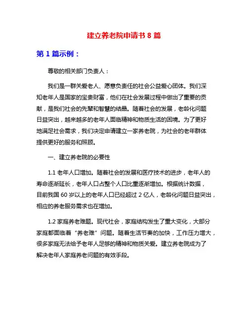 建立养老院申请书8篇