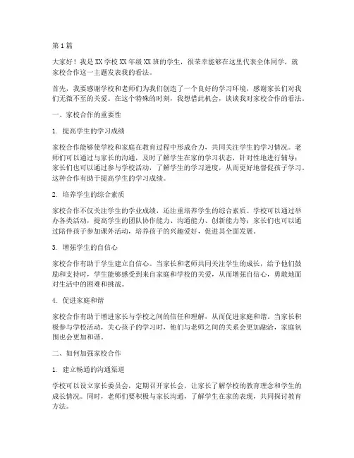 初中家校合作学生发言稿(3篇)