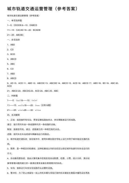 城市轨道交通运营管理（参考答案）