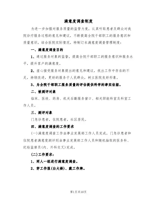 满意度调查制度（5篇）