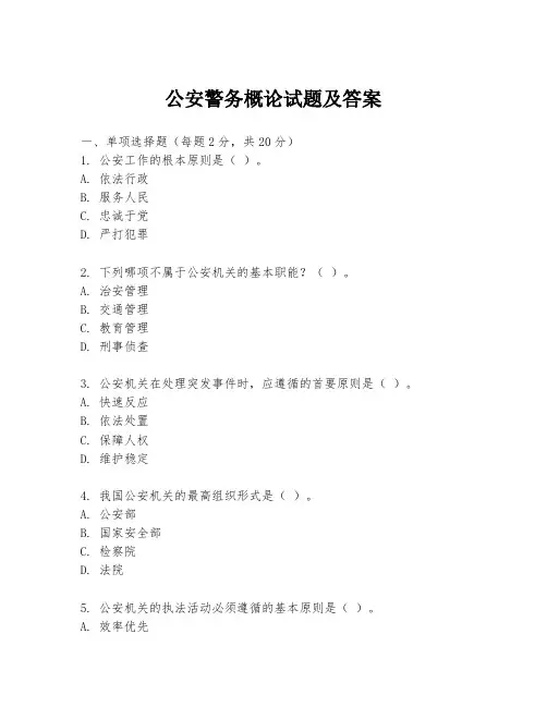 公安警务概论试题及答案
