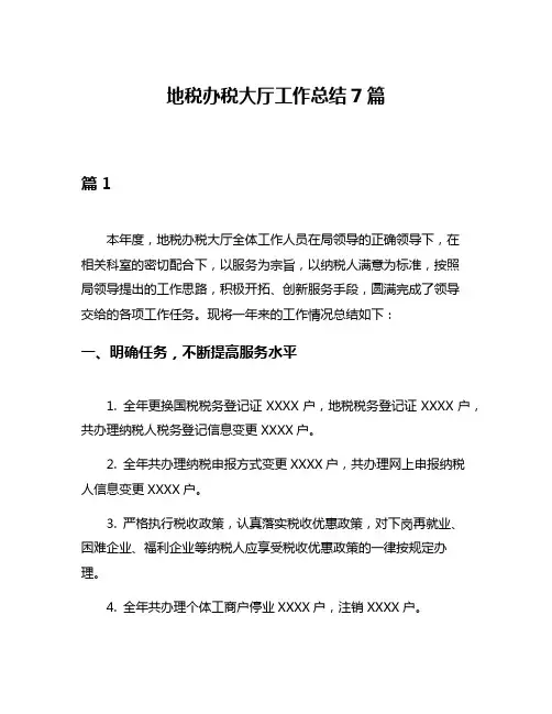 地税办税大厅工作总结7篇