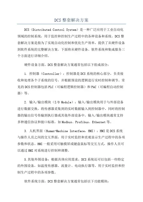 DCS整套解决方案