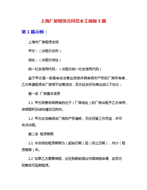 上海厂房租赁合同范本工商版5篇