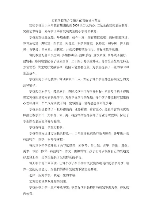 最新-实验学校简介专题片配音解说词范文 精品