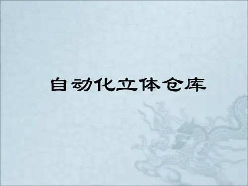 —自动化立体仓库ppt课件